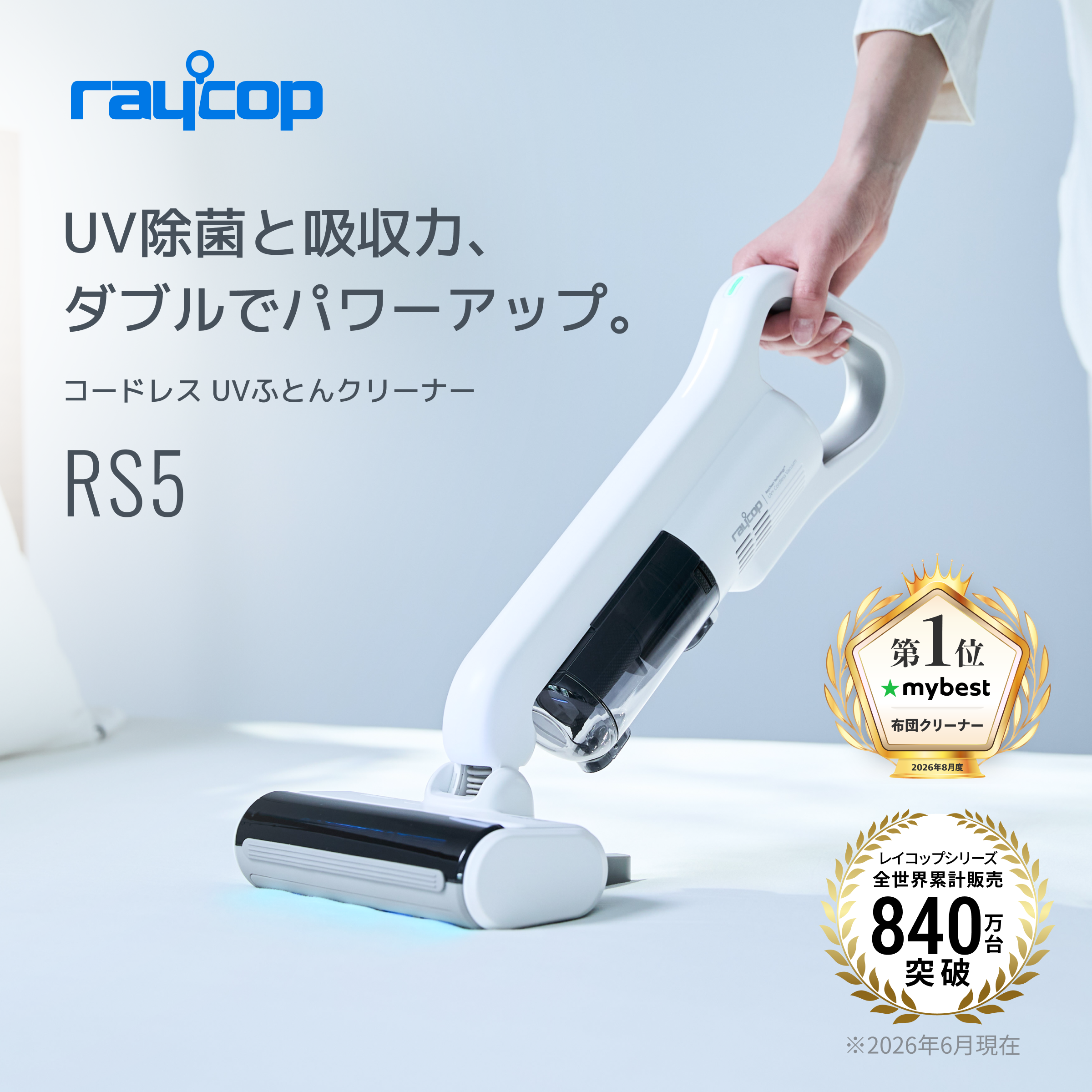 レイコップ コードレスUVふとんクリーナーRS5 コードレスUV布団クリーナー｜レイコップ RS5