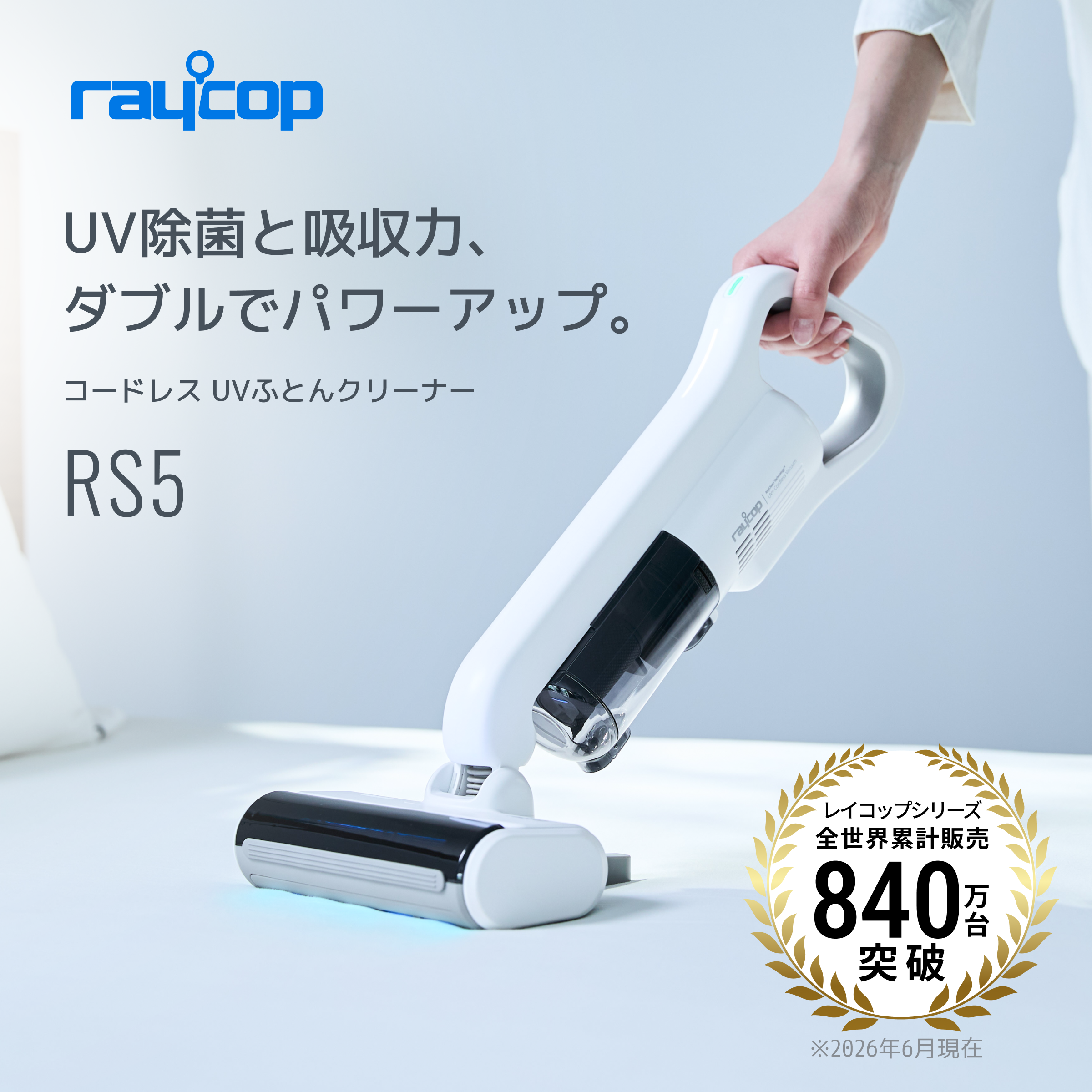 RAYCOP レイコップ コードレス UV布団クリーナー RS5-100 EC_banner_RS5_1.png?v=1784100369