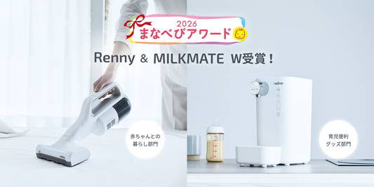 ふとんクリーナー Renny（レニー）と調乳・電気ポットMILK MATE（ミルクメイト）が『まなべびアワード2026』をW受賞しました！