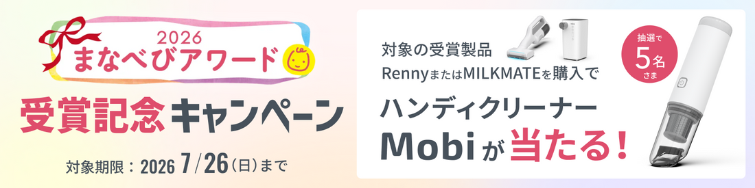 まなべびアワード受賞記念キャンペーン開催！※キャンペーンは終了いたしました。