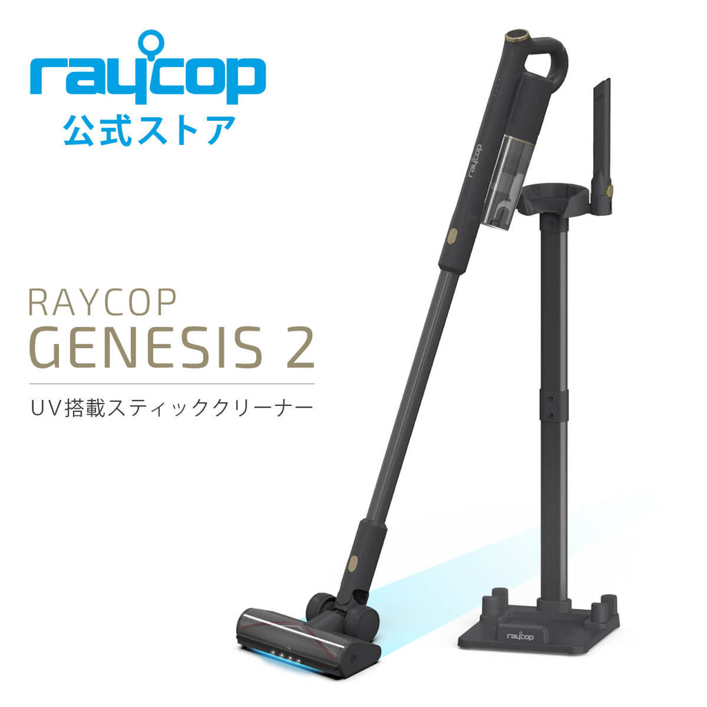UVコードレススティッククリーナー｜レイコップ GENESIS 2｜(RGN2-300 