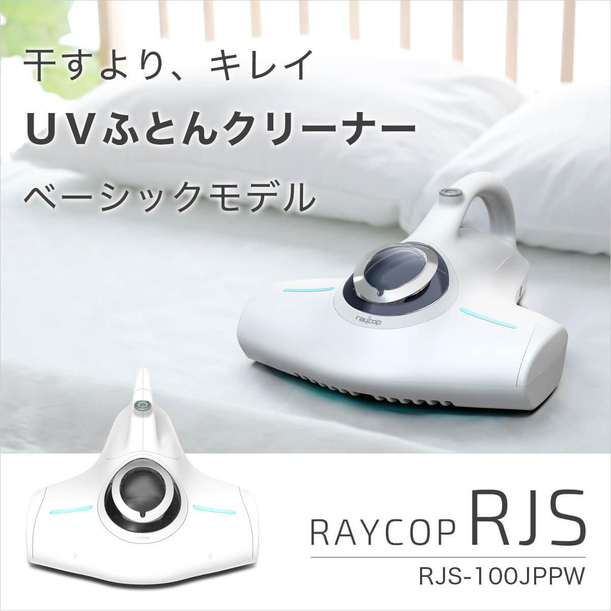 新商品】RAYCOP RJS(レイコップ アールジェイエス）RJS-100JPPW ...