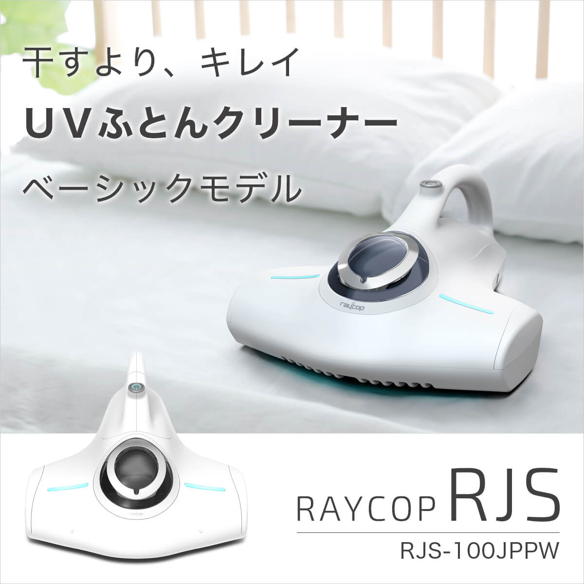 【新商品】RAYCOP RJS(レイコップ アールジェイエス）RJS-100JPPW