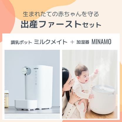 出産ファーストセット【調乳・電気ポットMILKMATE＋加湿器MINAMO】