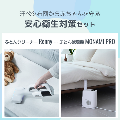 安心衛生対策セット【コードレスUVふとんクリーナーRenny＋ふとん乾燥機MONAMI PRO】