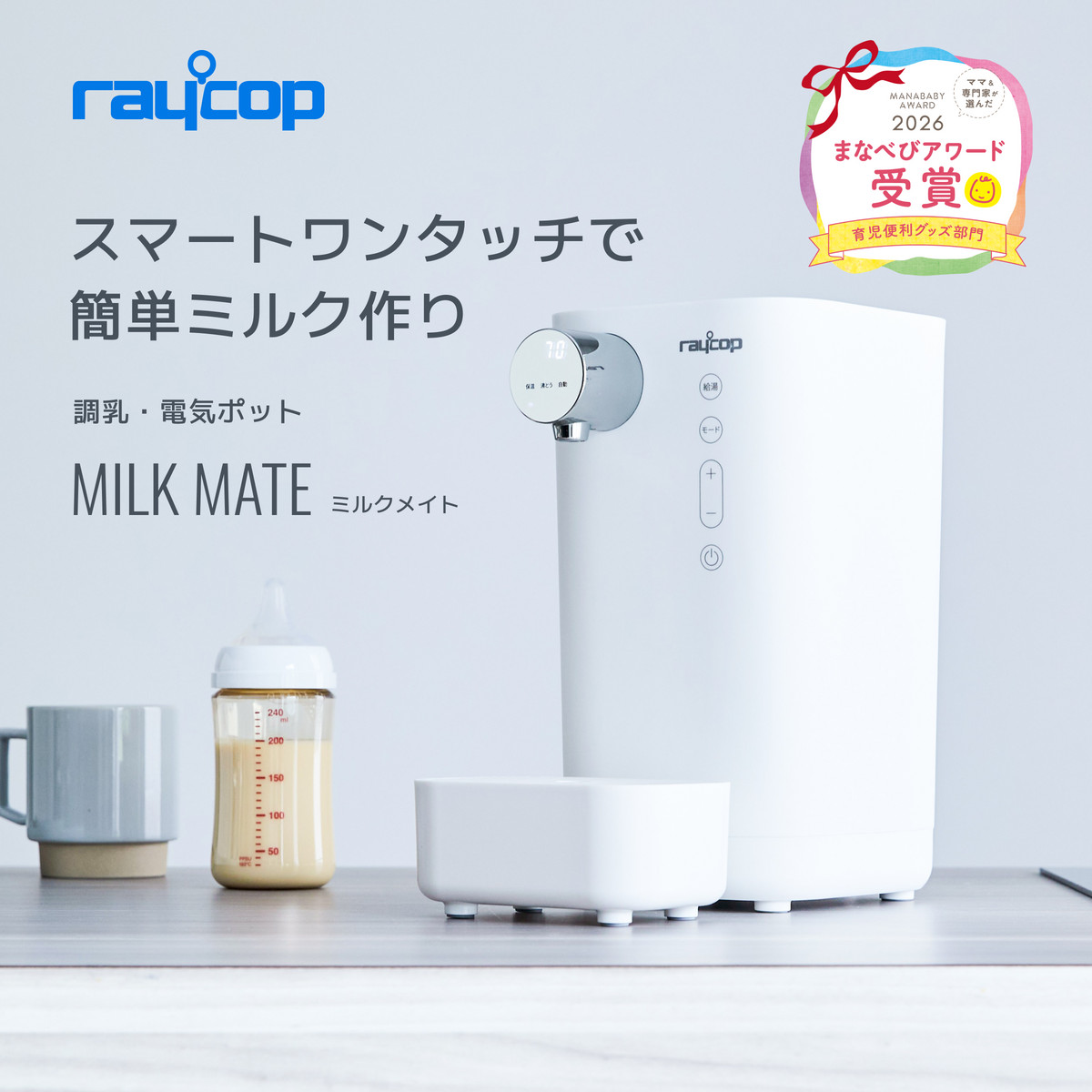 出産ファーストセット【調乳・電気ポットMILKMATE＋加湿器MINAMO】