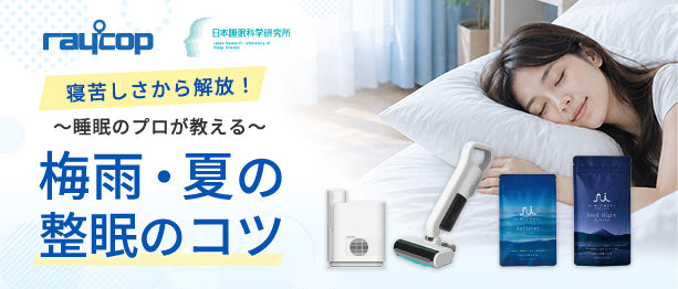 寝苦しさから解放！梅雨・夏の整眠のコツ
