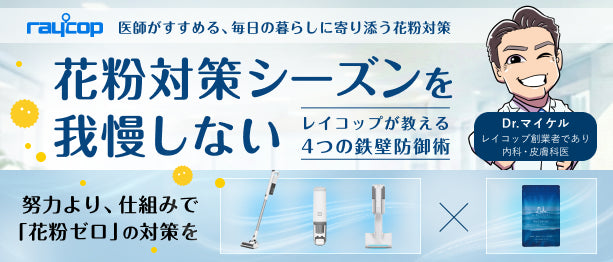 花粉対策シーズンを我慢しない！レイコップが教える4つの鉄壁防御術