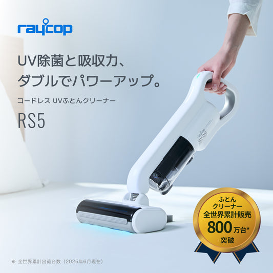 UV機能を搭載したレイコップのふとんクリーナー RS5。