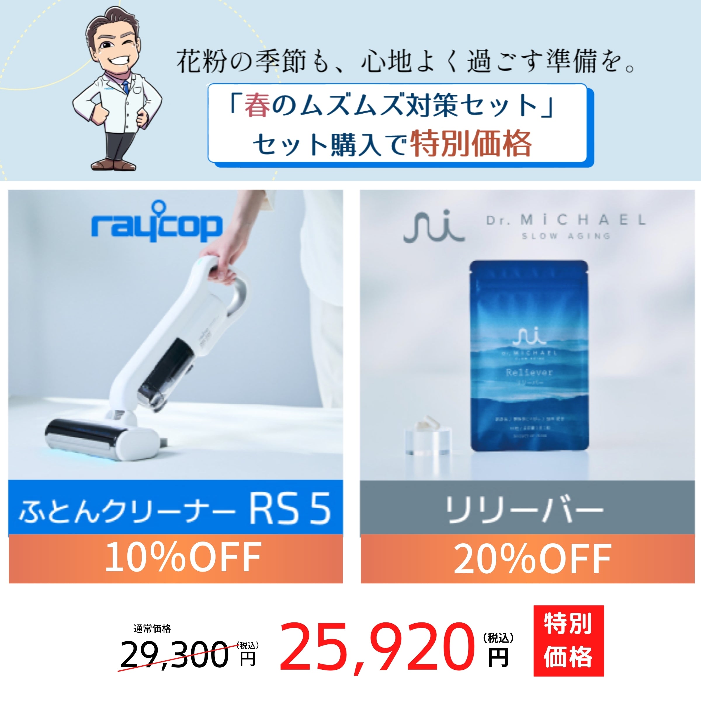 春のムズムズ対策セット（raycop RS5＋Dr.MiCHAEL サプリメント