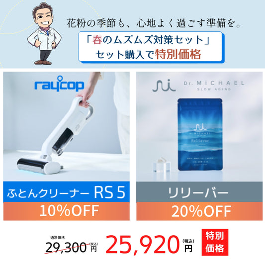 花粉の季節におすすめ。レイコップのふとんクリーナーとサプリを特別価格に。