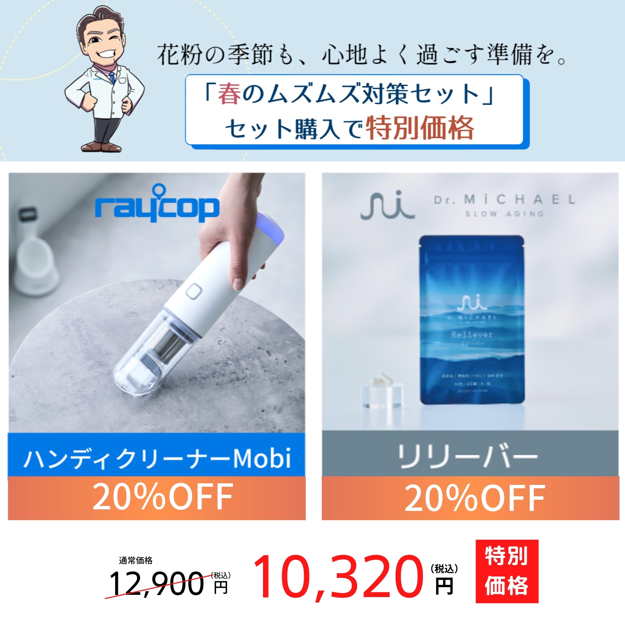 春のムズムズ対策セット（レイコップ MOBI(モビー)＋Dr.MiCHAEL