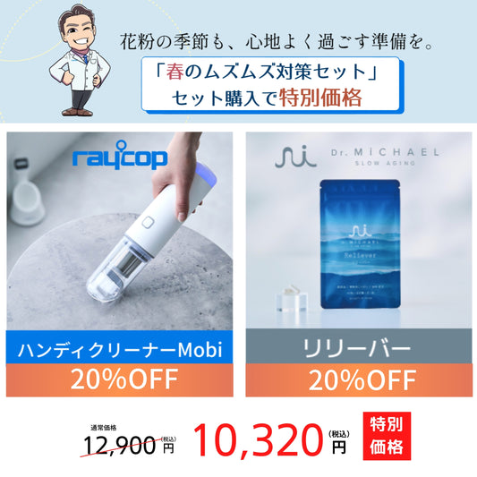花粉症・アレルギー対策セット。軽量＆パワフルの人気のハンディクリーナー／酢酸菌・発酵黒じゃばら・甜茶エキス配合で免疫・コンディションケアに最適なサプリメント「リリーバ―」特別価格セット。通常12,900円を20％OFFの10,320円。