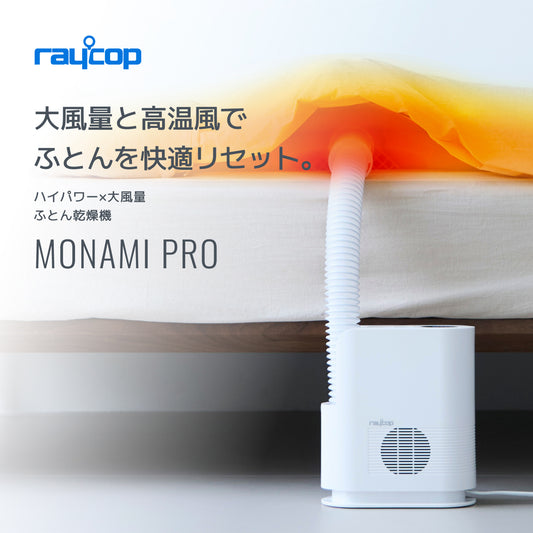大風量と高温風でふとんを快適リセット。レイコップ MONAMI PRO ふとん乾燥機