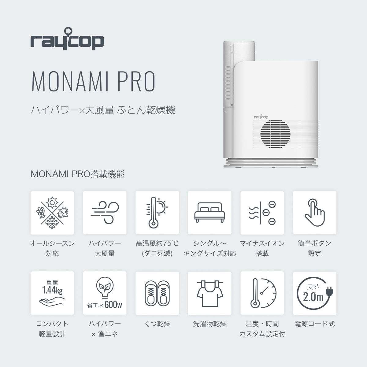 レイコップ温風モデル-新商品限定セット【PRO3＋MONAMI PRO】