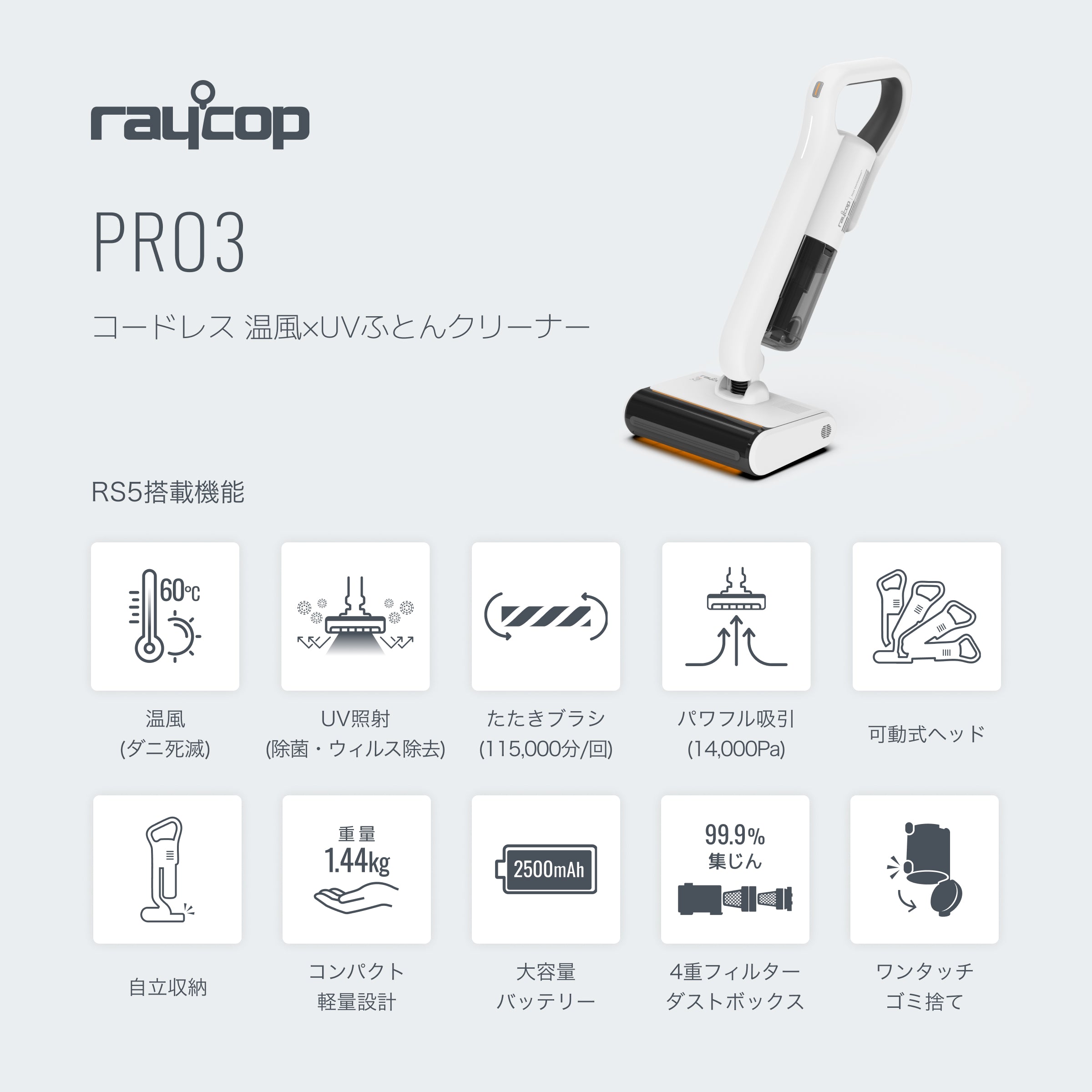 温風機能付き・コードレスUV布団クリーナー レイコップ PRO3
