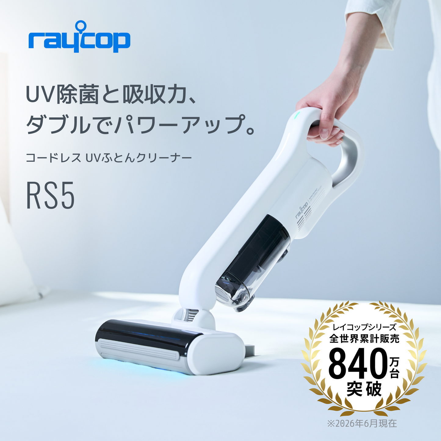 UV機能を搭載したレイコップのふとんクリーナー RS5。
