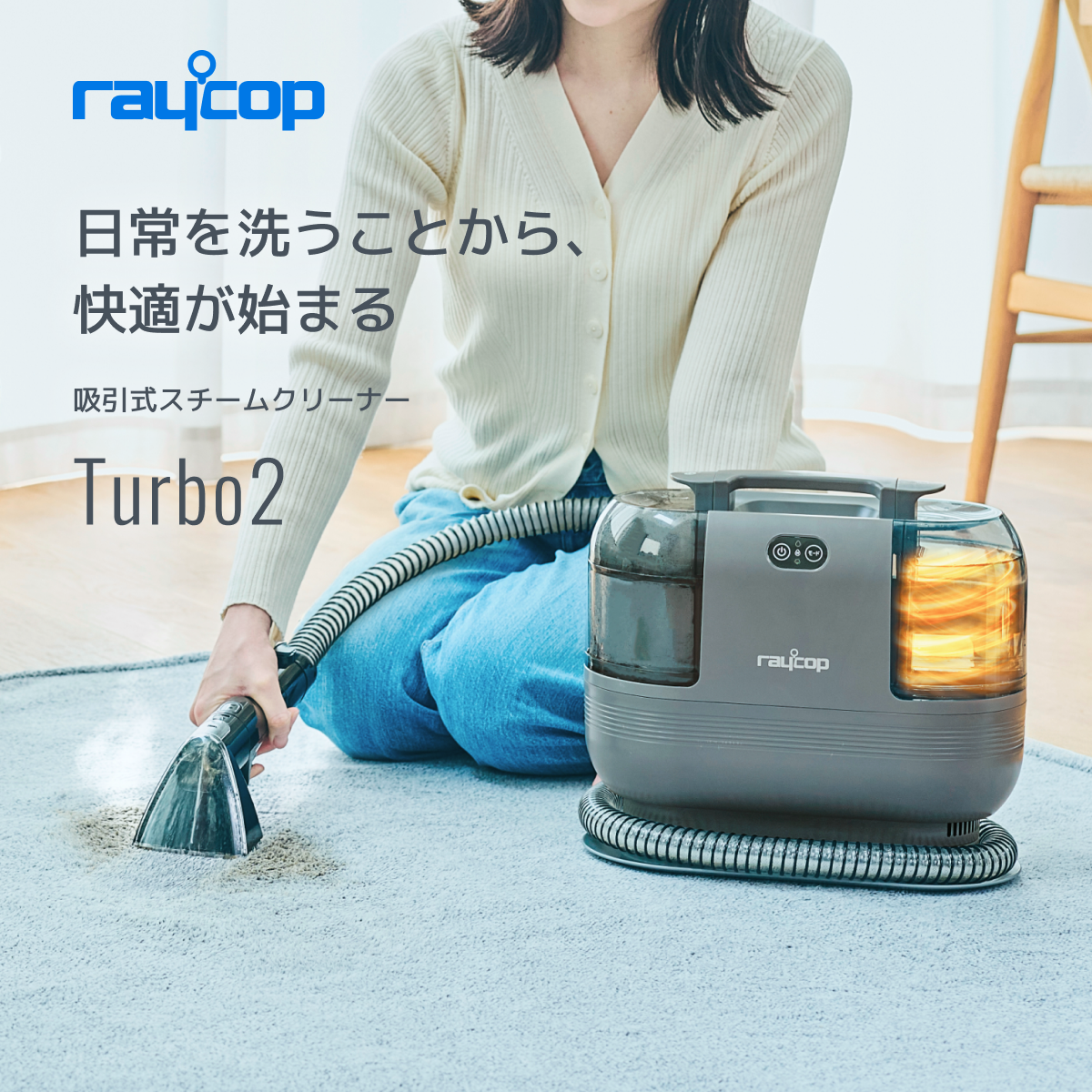 吸引式スチームクリーナー｜レイコップ Turbo2(ターボ2) RCC2-100