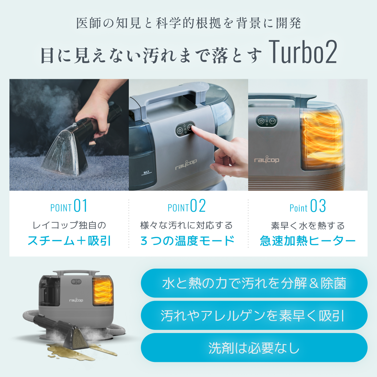 吸引式スチームクリーナー｜レイコップ Turbo2(ターボ2) RCC2-100