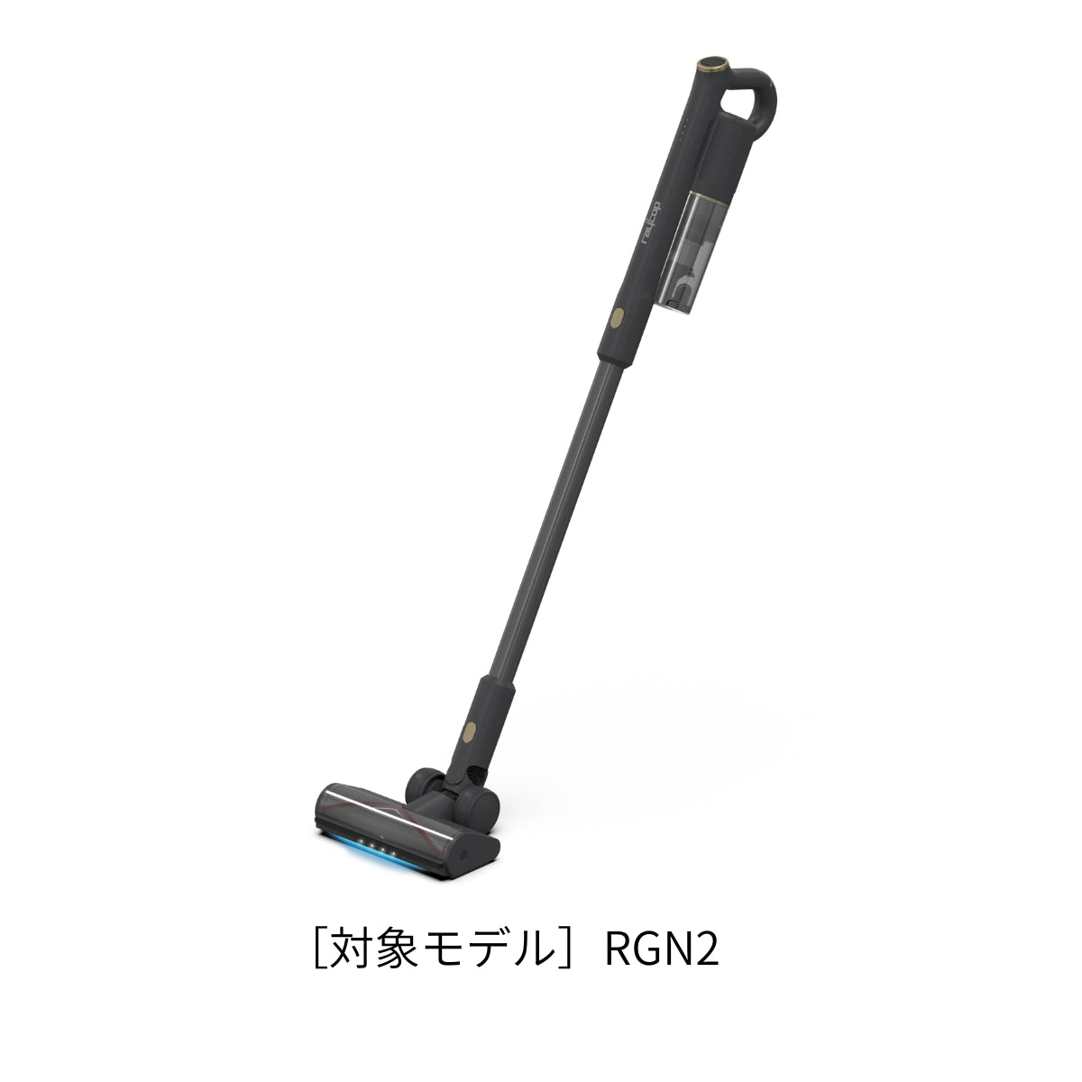 レイコップ UVコードレススティッククリーナー GENSIS2 (RGN2)用