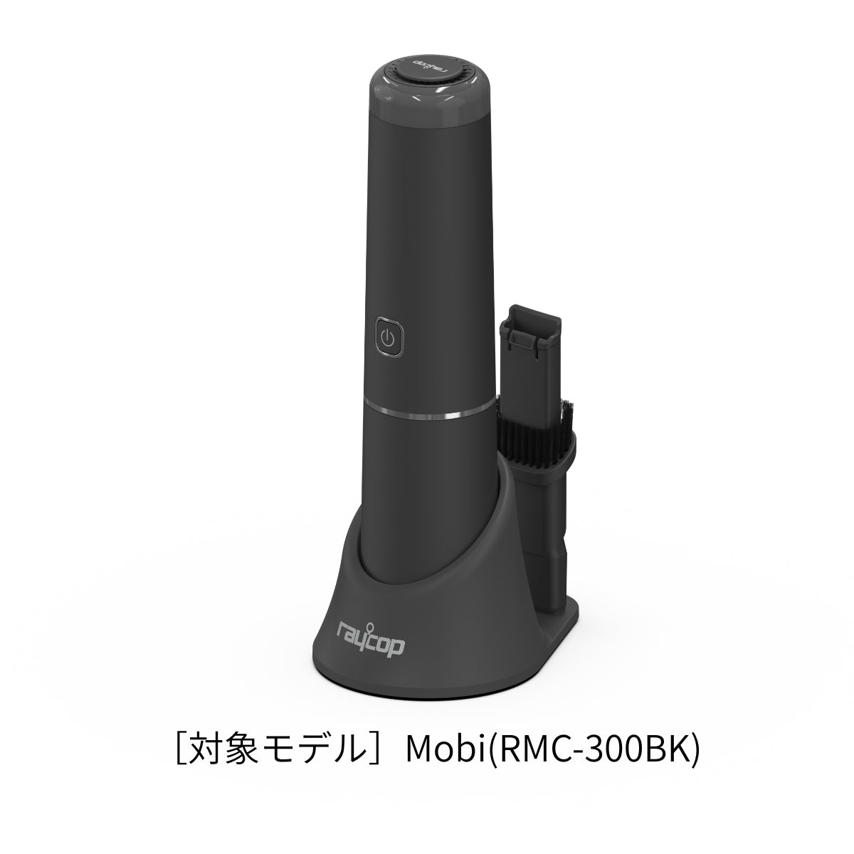 レイコップ ハンディクリーナー MOBI （プレミアムブラック）RMC-300用