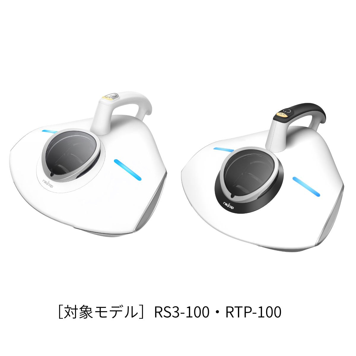 新品raycop pro RS-100 ふとんクリーナー 本体