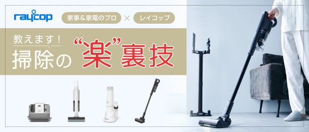 教えます！掃除の”楽”裏技
