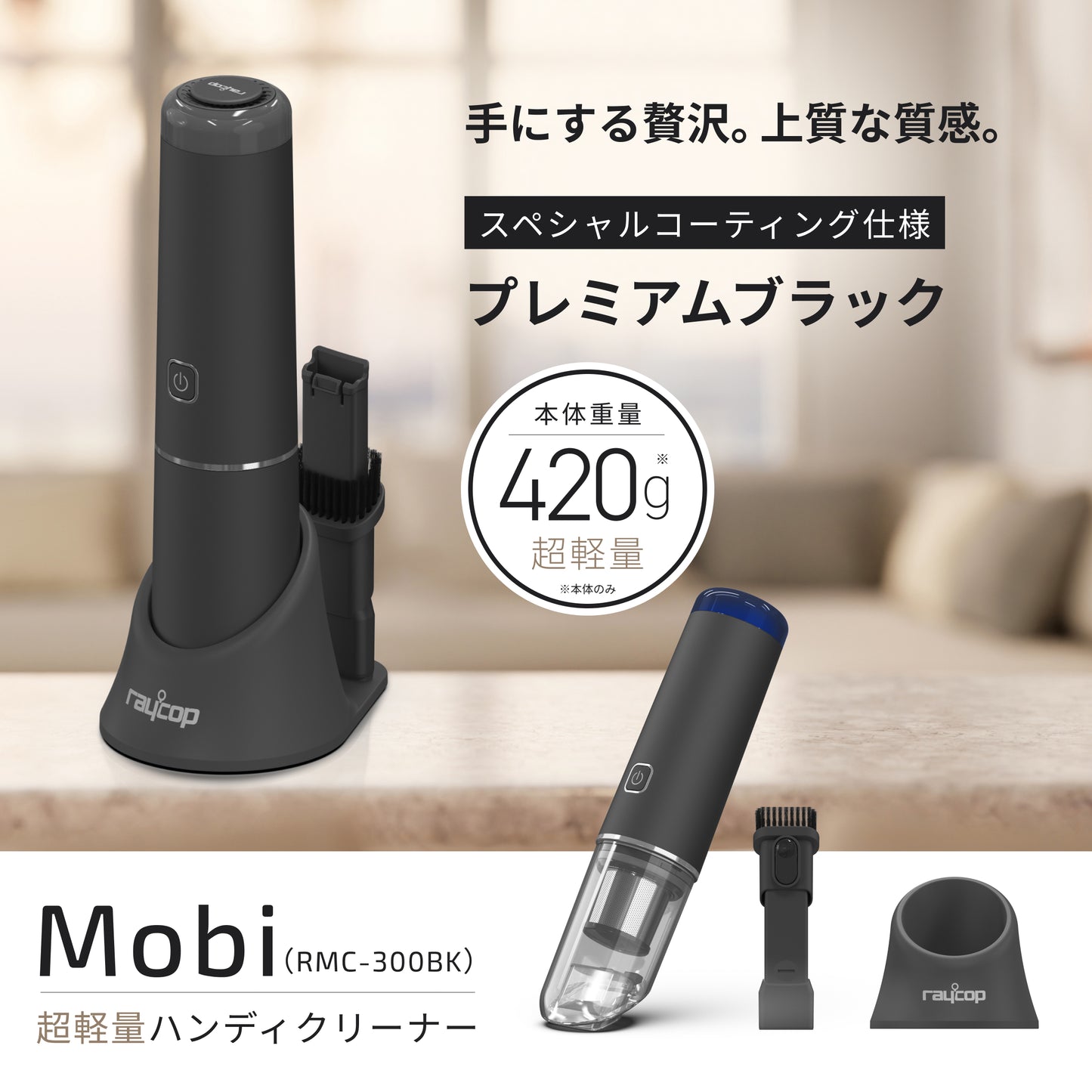 ハンディクリーナー レイコップ Mobi (モビー）RMC-300BK プレミアムブラック（直販限定モデル）＋HEPAフィルター３個セット付