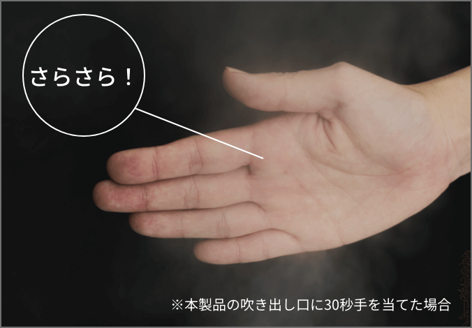 ※本製品の吹き出し口に30秒手を当てた場合