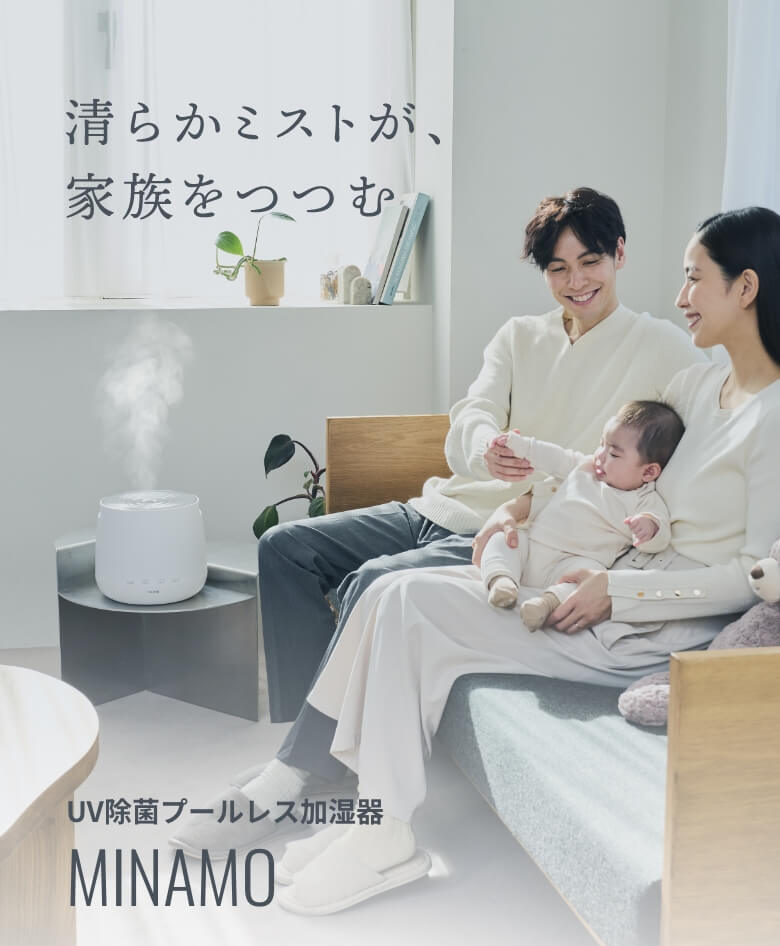 清らかミストが、家族をつつむ UV除菌プールレス加湿器 MINAMO