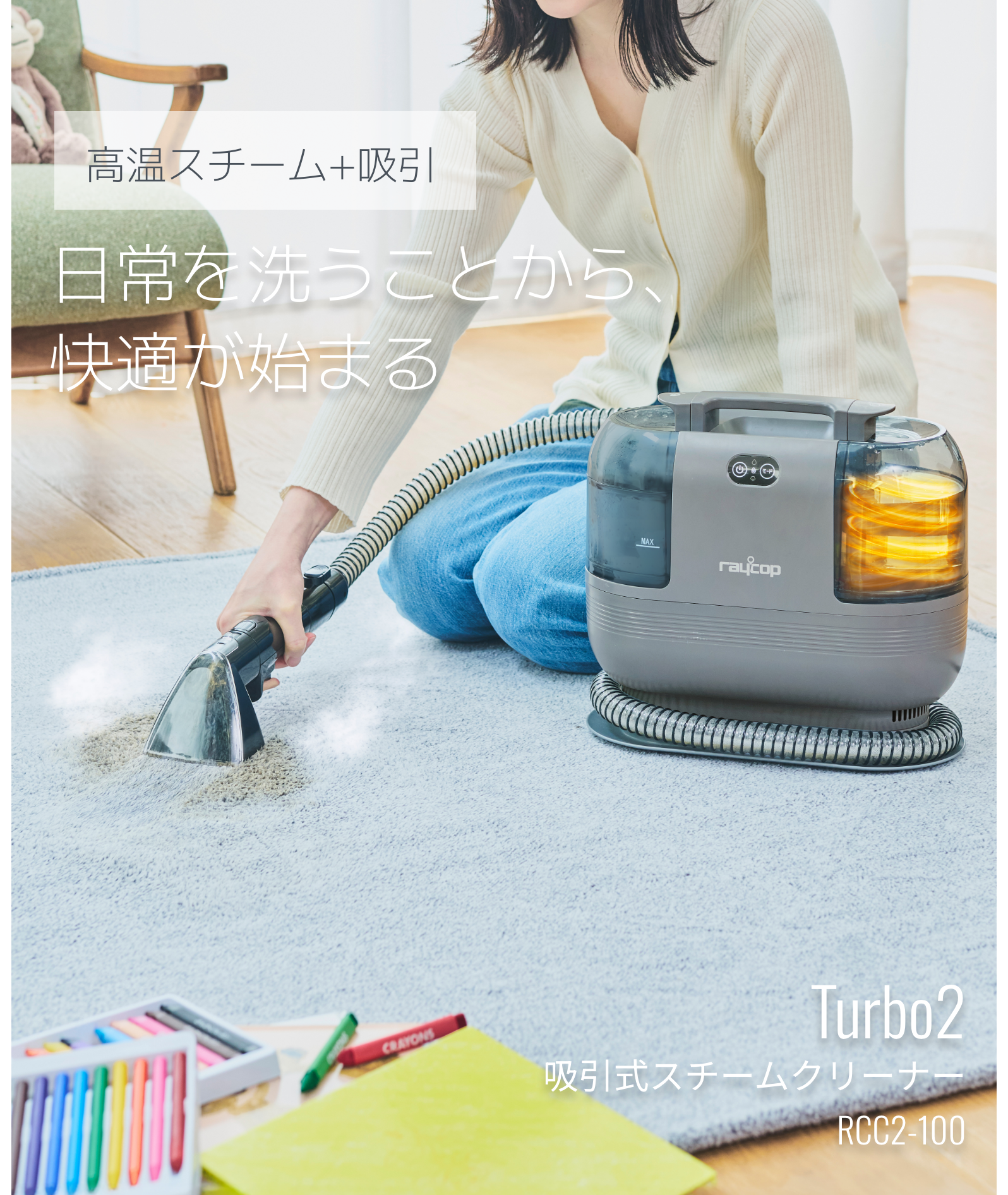 高温スチーム+吸引日常を洗うことから、快適が始まるTurbo2吸引式スチームクリーナーRCC2-100