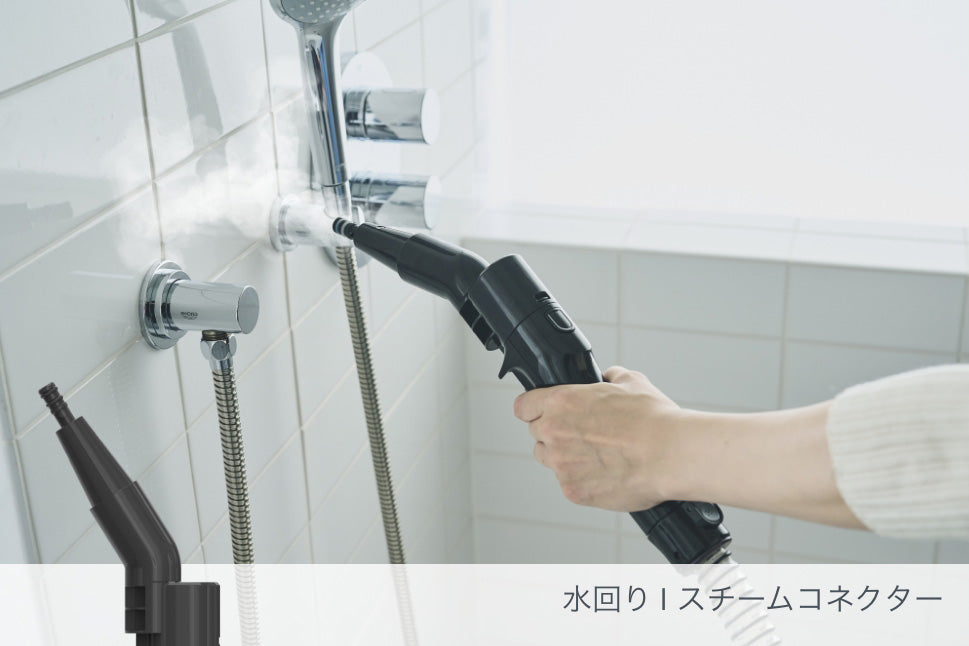 水回り | スチームコネクター