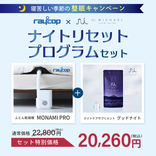 「ナイトリセットプログラム」セット（MOMAMI PRO＋グッドナイト）ふとん乾燥機　MONAMI PRO（RFK-300）＋Dr.MiCHAELサプリメント グッドナイト