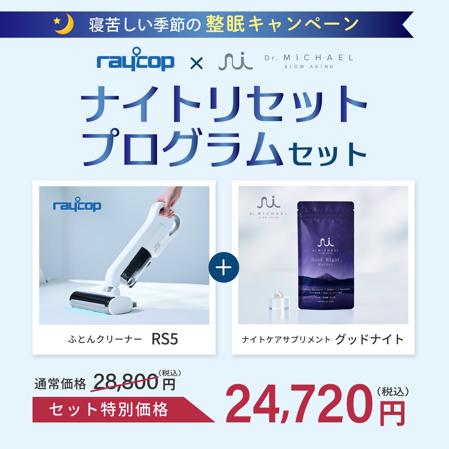 「ナイトリセットプログラム」セット（RS5＋グッドナイト）】コードレスUVふとんクリーナー レイコップ RS5（RS5-100）＋Dr.MiCHAELサプリメント グッドナイト