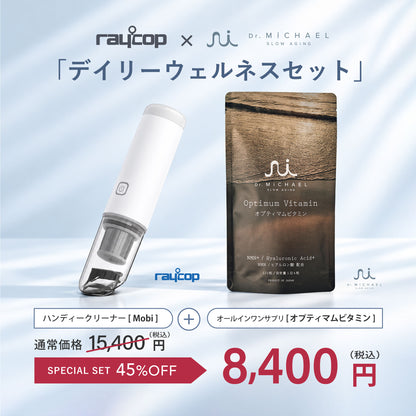 【期間・数量限定】【デイリーウェルネスセット（MOBI＋オプティマムビタミン）】レイコップ ハンディクリーナー Mobi (モビー）RMC-100＋ドクターマイケル サプリメント オプティマムビタミン