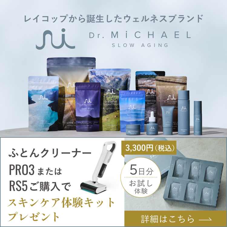 レイコップ株式会社 | 医師が開発した健康家電ブランド レイコップ株式会社 | 医師が開発した健康家電ブランド