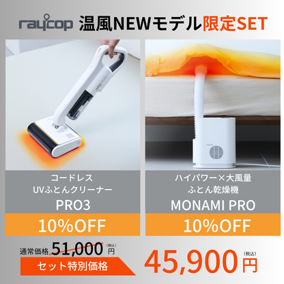 レイコップ温風モデル-新商品限定セット【PRO3＋MONAMI PRO】